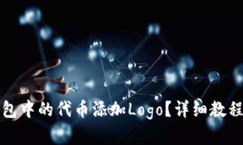 如何为TP钱包中的代币添加Logo？详细教程与实用技巧