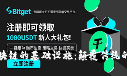 深度解析基于区块链的基础设施：颠覆传统的数字经济新风向