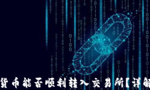 
TP钱包中的数字货币能否顺利转入交易所？详解现状与操作技巧