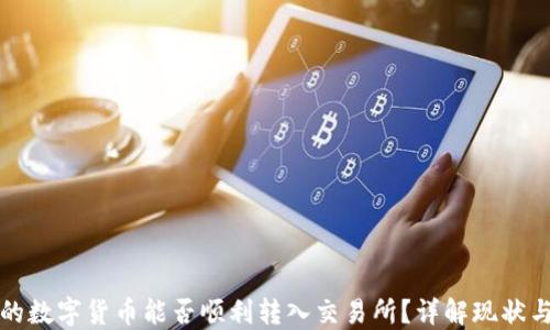 
TP钱包中的数字货币能否顺利转入交易所？详解现状与操作技巧