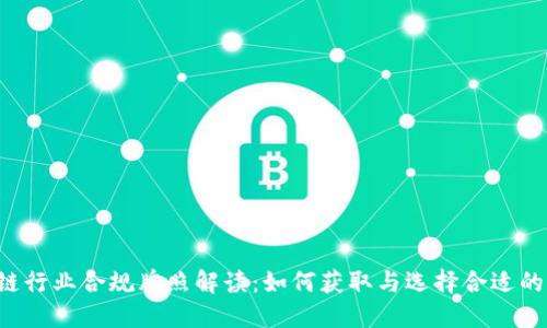 区块链行业合规牌照解读：如何获取与选择合适的牌照？