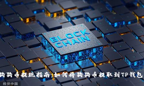 狗狗币提现指南：如何将狗狗币提取到TP钱包？