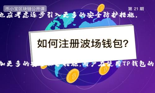 用户在探索Tp钱包相关功能时，关于是否可以拉黑地址的问题，以下是详细解答和介绍。

 TP钱包基本介绍 

TP钱包是一款广受欢迎的数字货币钱包，致力于为用户提供安全、便捷的虚拟货币管理服务。它不仅支持多种主流数字货币的存储和交易，还提供了交易数据分析、市场行情查询等一系列功能。用户在使用TP钱包时，常常会面临一个重要问题：是否可以拉黑某些地址，以防止自己与这些地址进行交易。

 拉黑地址的意义及功能 

在数字货币的世界中，用户的资金安全至关重要。拉黑地址功能的出现，主要是为了防范诈骗、保护用户资产安全。互联网的匿名性让一些不法分子有机可乘，他们可能通过发送虚假的交易请求或诈骗信息来诱导用户转账。通过拉黑某些可疑地址，用户能够有效隔离与这些地址的交易行为，从而降低潜在的风险。

 TP钱包是否支持拉黑地址功能 

TP钱包本身并没有直接的