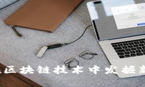 如何在区块链技术中发掘新商机？