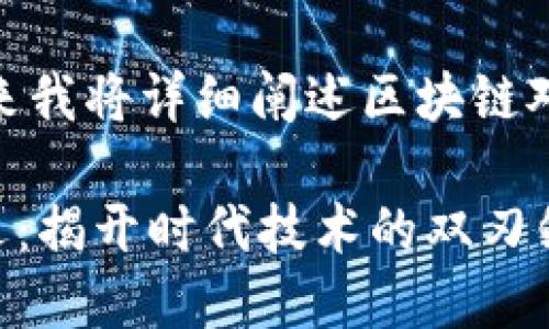 注意：此内容大约2100字，接下来我将详细阐述区块链对于食品安全的潜在危害和影响。

区块链对食品安全的挑战与机遇：揭开时代技术的双刃剑