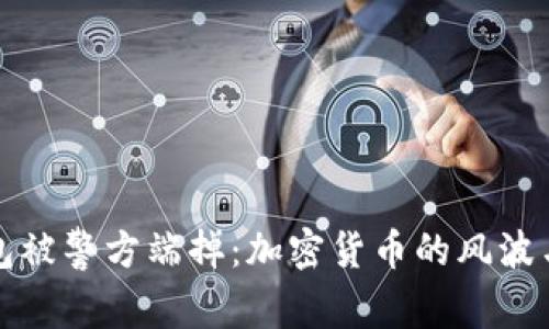 TP钱包被警方端掉：加密货币的风波与未来