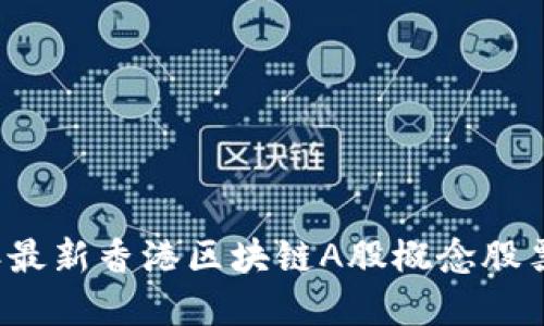 2023年最新香港区块链A股概念股票大盘点