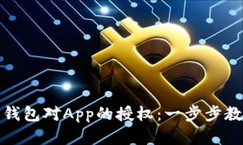 如何取消TP钱包对App的授权：一步步教你解除绑定