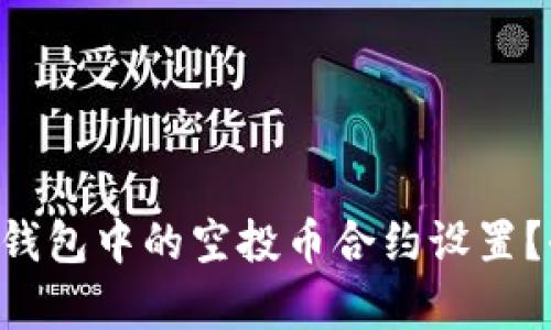 如何更改TP钱包中的空投币合约设置？全方位解析!