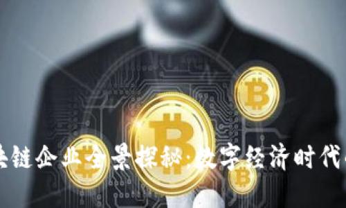 海南区块链企业全景探秘：数字经济时代的新希望