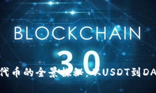 区块链稳定代币的全景探秘：从USDT到DAI，一网打尽！