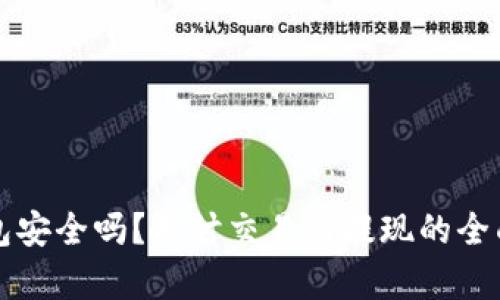TP钱包安全吗？探讨交易与提现的全面解析