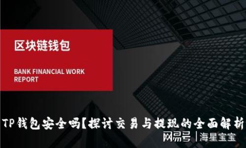 TP钱包安全吗？探讨交易与提现的全面解析