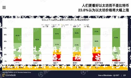 walletMnemonic詞钱包助记词的全新解析：从安全到便捷的数字资产管理利器/walletMnemonic詞  
钱包, 助记词, 数字资产, 区块链, 安全性/guanjianci

一、什么是钱包助记词？
在现代数字生活中，钱包助记词作为一种安全管理数字资产的方法，逐渐成为许多加密货币用户的重要工具。简单来说，钱包助记词是一组由12个、15个、18个、21个或24个随机生成的英文单词组成的短语。这些单词不仅便于记忆，还可以用来恢复丢失的钱包，确保用户能够再次访问他们的数字资产。

二、钱包助记词的重要性
对于每一个投资加密货币或使用区块链技术的人来说，理解钱包助记词的重要性是至关重要的。首先，助记词是钱包私钥的替代形式，能够让用户在未授权的条件下保护他们的资金安全。它们通过一种被称为“哈希函数”的加密技术，使得即使用这组单词，攻击者也难以轻易获取你的资金。
其次，助记词的存在提升了用户在管理数字资产时的便捷性。传统的密码长且复杂，容易造成遗忘。而助记词则通过选择常见的单词，降低了用户的记忆难度，使得钱包恢复过程变得更加简单。
此外，助记词也在区块链的安全性上扮演着重要角色。随着数字资产的日益普及，黑客攻击事件频频发生。钱包助记词作为保护资金的第一道防线，能够有效减少用户由于失误导致的资产损失，使得投资者可以更加安心。

三、钱包助记词如何生成？
钱包助记词生成的过程相当复杂，但用户无须过多担心，因为这一过程通常是自动化的。一般来说，助记词是通过一种名为“BIP39”的标准来生成的。该标准定义了一套特定的随机数生成算法，以确保生成的单词具有足够的随机性和唯一性。
当你首次创建一个数字钱包时，系统会自动生成一组助记词。这些单词通常源自词汇表中选择的特定单词，而字母的组合会产生多样性，使得每个用户的钱包助记词尽可能独特。在这一过程中，钱包软件会借助随机数生成器（RNG），确保生成的助记词没有任何规律可言，从而提高安全性。

四、如何安全地保存钱包助记词？
虽然钱包助记词的生成和使用都相对简单，但安全存储助记词却是每位用户必须谨慎对待的重要环节。首先，切忌将助记词存储在电子设备上，特别是联网的手机或电脑。虽然一些加密钱包提供了加密存储的选项，但仍存在潜在的安全隐患。
推荐最传统且最安全的方式，即纸质存储。用户可以将助记词写在纸上，并将其放置在安全的地方，例如保险箱或锁柜。这样，即使网络攻击者入侵你的设备，也无法获得你的助记词。
除了纸质存储，用户还可以考虑使用硬件钱包。这类设备专门用于存储私钥和助记词，并提供额外的安全保护，降低被黑客攻击的风险。然而，硬件钱包本身也需要妥善保管，以防止物理盗窃。

五、助记词与私钥的关系
钱包助记词与私钥之间的关系可以用一个简单的比喻来理解。如果将私钥看作是打开数字资产大门的钥匙，那么助记词就是这把钥匙的备份。在许多加密钱包中，助记词通过特定的算法与私钥一起工作，以确保用户在恢复钱包时可以重新获得访问权限。
例如，当用户输入助记词时，钱包软件会利用相应的算法将这些单词转化为私钥，从而恢复用户的钱包。这一过程的核心就是确保用户无论何时何地都能安全地重新获得自己的资产，无需担心因某次设备损坏或丢失而导致的资金损失。

六、常见钱包助记词的误区
虽然钱包助记词为数字资产的管理提供了便利性，但许多人在使用过程中仍存在着一些误区。首先，一个常见的问题是认为只需记住助记词而无需备份。实际上，记忆有时并不足以在关键时刻帮助你找到自己的资产，备份是至关重要的。
其次，用户往往低估了助记词的安全性。有些用户可能会将助记词随意分享给别人，或者在不安全的环境下使用。这是一种极度危险的行为，任何知道你助记词的人都可以轻易访问你的数字资产。因此，保持助记词的私密性是每一个用户必须遵循的基本规则。

七、助记词的未来展望
随着区块链技术的进一步发展，钱包助记词可能会迎来新的变革。一方面，随着用户对于安全性的需求不断提升，钱包助记词的生成和存储技术也将更加先进。例如，未来可能会出现更多结合生物识别技术的解决方案，让用户通过指纹或面部识别来保护他们的助记词。
另一方面，随着数字资产市场的不断扩大，用户对于资产管理工具的选择将变得更加丰富。在这个过程中，钱包助记词依然会作为重要的组成部分存在，帮助用户安全地管理他们的资产。
总而言之，钱包助记词不仅仅是一个简单的短语，而是每个数字资产用户成功与安全的基石。随着市场的变化，理解、使用和保存助记词的能力将会成为每个用户必不可少的技能。在未来，掌握这一技能将使用户能够在这个不断变化的数字世界中安全自信地前行。