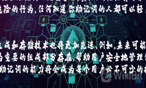 walletMnemonic詞钱包助记词的全新解析：从安全到便捷的数字资产管理利器/walletMnemonic詞  
钱包, 助记词, 数字资产, 区块链, 安全性/guanjianci

一、什么是钱包助记词？
在现代数字生活中，钱包助记词作为一种安全管理数字资产的方法，逐渐成为许多加密货币用户的重要工具。简单来说，钱包助记词是一组由12个、15个、18个、21个或24个随机生成的英文单词组成的短语。这些单词不仅便于记忆，还可以用来恢复丢失的钱包，确保用户能够再次访问他们的数字资产。

二、钱包助记词的重要性
对于每一个投资加密货币或使用区块链技术的人来说，理解钱包助记词的重要性是至关重要的。首先，助记词是钱包私钥的替代形式，能够让用户在未授权的条件下保护他们的资金安全。它们通过一种被称为“哈希函数”的加密技术，使得即使用这组单词，攻击者也难以轻易获取你的资金。
其次，助记词的存在提升了用户在管理数字资产时的便捷性。传统的密码长且复杂，容易造成遗忘。而助记词则通过选择常见的单词，降低了用户的记忆难度，使得钱包恢复过程变得更加简单。
此外，助记词也在区块链的安全性上扮演着重要角色。随着数字资产的日益普及，黑客攻击事件频频发生。钱包助记词作为保护资金的第一道防线，能够有效减少用户由于失误导致的资产损失，使得投资者可以更加安心。

三、钱包助记词如何生成？
钱包助记词生成的过程相当复杂，但用户无须过多担心，因为这一过程通常是自动化的。一般来说，助记词是通过一种名为“BIP39”的标准来生成的。该标准定义了一套特定的随机数生成算法，以确保生成的单词具有足够的随机性和唯一性。
当你首次创建一个数字钱包时，系统会自动生成一组助记词。这些单词通常源自词汇表中选择的特定单词，而字母的组合会产生多样性，使得每个用户的钱包助记词尽可能独特。在这一过程中，钱包软件会借助随机数生成器（RNG），确保生成的助记词没有任何规律可言，从而提高安全性。

四、如何安全地保存钱包助记词？
虽然钱包助记词的生成和使用都相对简单，但安全存储助记词却是每位用户必须谨慎对待的重要环节。首先，切忌将助记词存储在电子设备上，特别是联网的手机或电脑。虽然一些加密钱包提供了加密存储的选项，但仍存在潜在的安全隐患。
推荐最传统且最安全的方式，即纸质存储。用户可以将助记词写在纸上，并将其放置在安全的地方，例如保险箱或锁柜。这样，即使网络攻击者入侵你的设备，也无法获得你的助记词。
除了纸质存储，用户还可以考虑使用硬件钱包。这类设备专门用于存储私钥和助记词，并提供额外的安全保护，降低被黑客攻击的风险。然而，硬件钱包本身也需要妥善保管，以防止物理盗窃。

五、助记词与私钥的关系
钱包助记词与私钥之间的关系可以用一个简单的比喻来理解。如果将私钥看作是打开数字资产大门的钥匙，那么助记词就是这把钥匙的备份。在许多加密钱包中，助记词通过特定的算法与私钥一起工作，以确保用户在恢复钱包时可以重新获得访问权限。
例如，当用户输入助记词时，钱包软件会利用相应的算法将这些单词转化为私钥，从而恢复用户的钱包。这一过程的核心就是确保用户无论何时何地都能安全地重新获得自己的资产，无需担心因某次设备损坏或丢失而导致的资金损失。

六、常见钱包助记词的误区
虽然钱包助记词为数字资产的管理提供了便利性，但许多人在使用过程中仍存在着一些误区。首先，一个常见的问题是认为只需记住助记词而无需备份。实际上，记忆有时并不足以在关键时刻帮助你找到自己的资产，备份是至关重要的。
其次，用户往往低估了助记词的安全性。有些用户可能会将助记词随意分享给别人，或者在不安全的环境下使用。这是一种极度危险的行为，任何知道你助记词的人都可以轻易访问你的数字资产。因此，保持助记词的私密性是每一个用户必须遵循的基本规则。

七、助记词的未来展望
随着区块链技术的进一步发展，钱包助记词可能会迎来新的变革。一方面，随着用户对于安全性的需求不断提升，钱包助记词的生成和存储技术也将更加先进。例如，未来可能会出现更多结合生物识别技术的解决方案，让用户通过指纹或面部识别来保护他们的助记词。
另一方面，随着数字资产市场的不断扩大，用户对于资产管理工具的选择将变得更加丰富。在这个过程中，钱包助记词依然会作为重要的组成部分存在，帮助用户安全地管理他们的资产。
总而言之，钱包助记词不仅仅是一个简单的短语，而是每个数字资产用户成功与安全的基石。随着市场的变化，理解、使用和保存助记词的能力将会成为每个用户必不可少的技能。在未来，掌握这一技能将使用户能够在这个不断变化的数字世界中安全自信地前行。