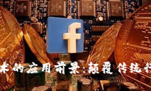 区块链基建技术的应用前景：颠覆传统行业的创新之路