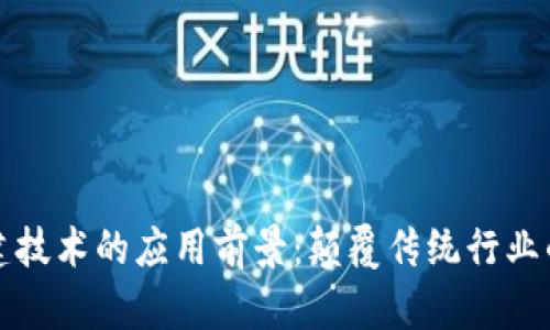 区块链基建技术的应用前景：颠覆传统行业的创新之路