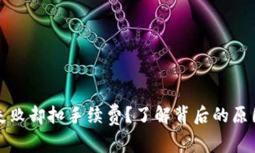 TP钱包交易失败却扣手续费？了解背后的原因与解决方案