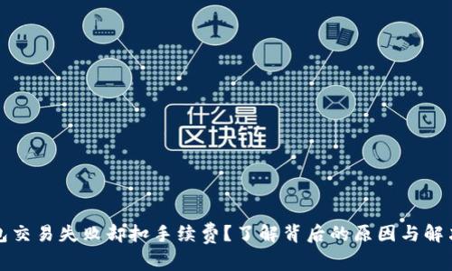 TP钱包交易失败却扣手续费？了解背后的原因与解决方案