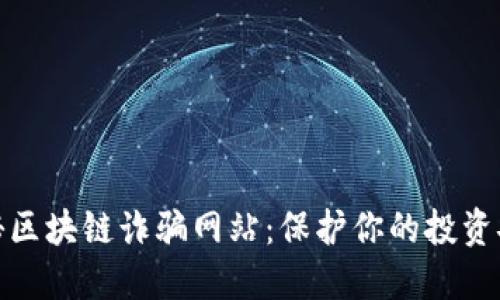 揭秘区块链诈骗网站：保护你的投资安全