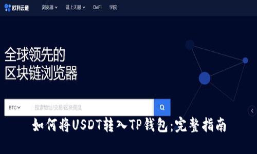 如何将USDT转入TP钱包：完整指南