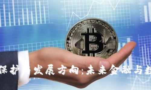 区块链技术的保护与发展方向：未来金融与数据安全的革命