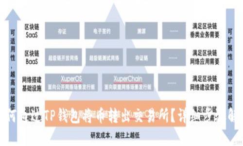 如何通过TP钱包将币转出交易所？详细步骤解读