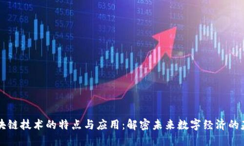 区块链技术的特点与应用：解密未来数字经济的基石