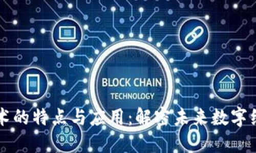 区块链技术的特点与应用：解密未来数字经济的基石