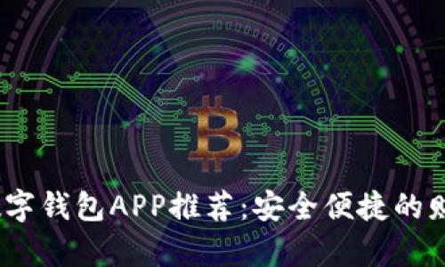 2023年最佳数字钱包APP推荐：安全便捷的财富管理新选择