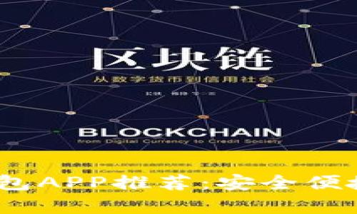 2023年最佳数字钱包APP推荐：安全便捷的财富管理新选择