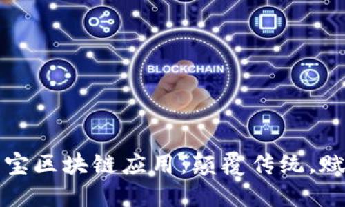 探索淘宝区块链应用：颠覆传统，赋能未来