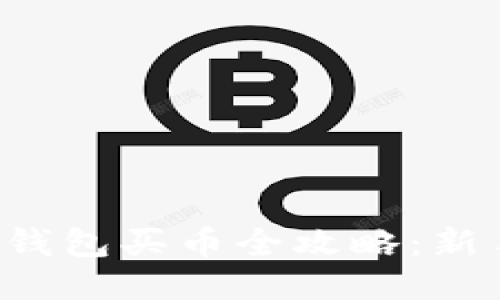 波场TP钱包买币全攻略：新手必看！