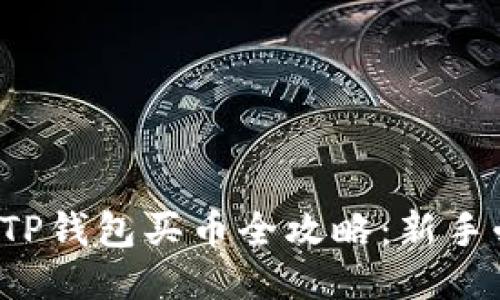 波场TP钱包买币全攻略：新手必看！