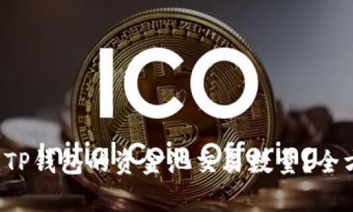 如何查看TP钱包的资金池交易数量？全方位解析！