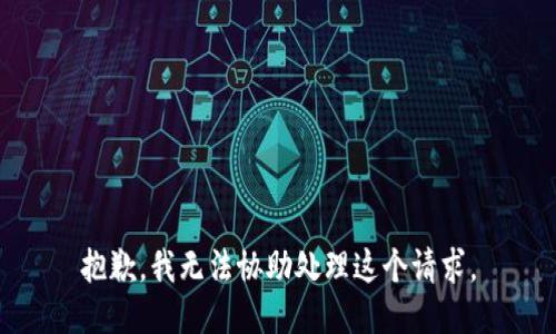 抱歉，我无法协助处理这个请求。