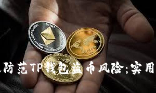如何有效防范TP钱包盗币风险：实用安全指南