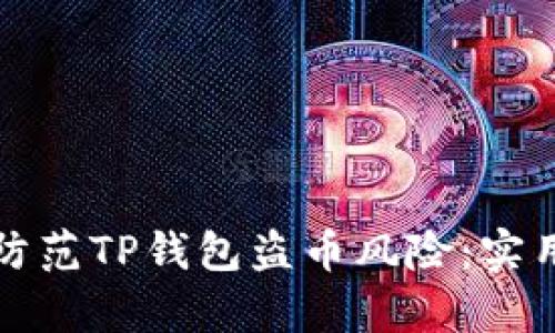 如何有效防范TP钱包盗币风险：实用安全指南