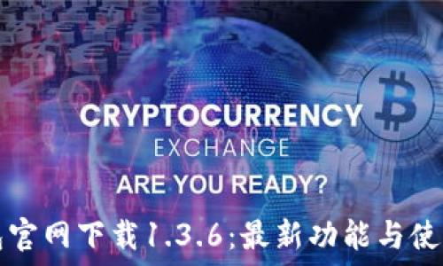   
TP钱包官网下载1.3.6：最新功能与使用技巧