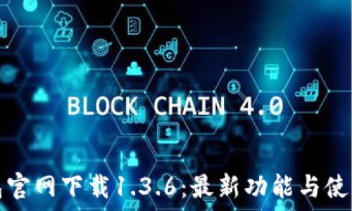   
TP钱包官网下载1.3.6：最新功能与使用技巧
