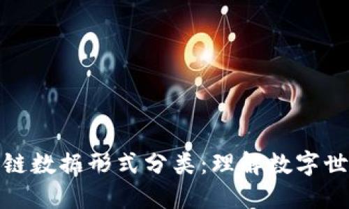 探秘区块链数据形式分类：理解数字世界的基石