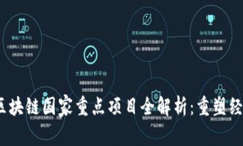 2023年区块链国家重点项目全解析：重塑经济新生态