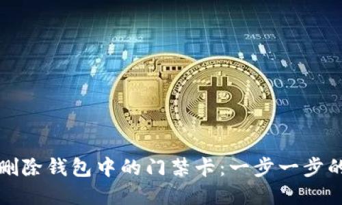 如何轻松删除钱包中的门禁卡：一步一步的实用指南