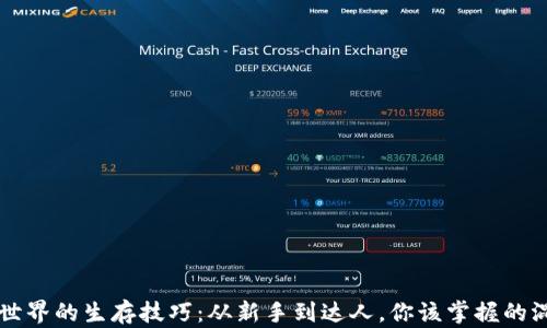 
区块链世界的生存技巧：从新手到达人，你该掌握的混迹方法