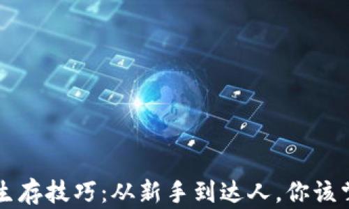 
区块链世界的生存技巧：从新手到达人，你该掌握的混迹方法