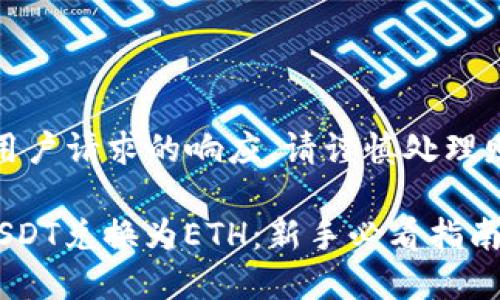 注意：以下内容是对用户请求的响应，请谨慎处理财务交易和投资决策。

如何在TP钱包中将USDT兑换为ETH：新手必看指南