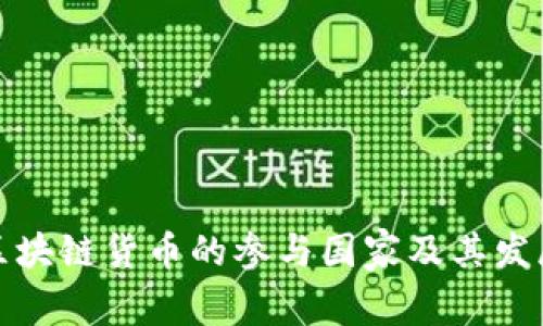 全球区块链货币的参与国家及其发展趋势