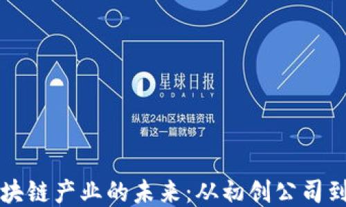 
探索澳洲区块链产业的未来：从初创公司到全球影响力