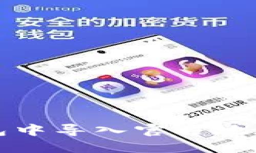 如何在TP钱包中导入官方地址的方法详解