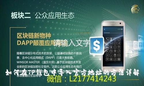 如何在TP钱包中导入官方地址的方法详解